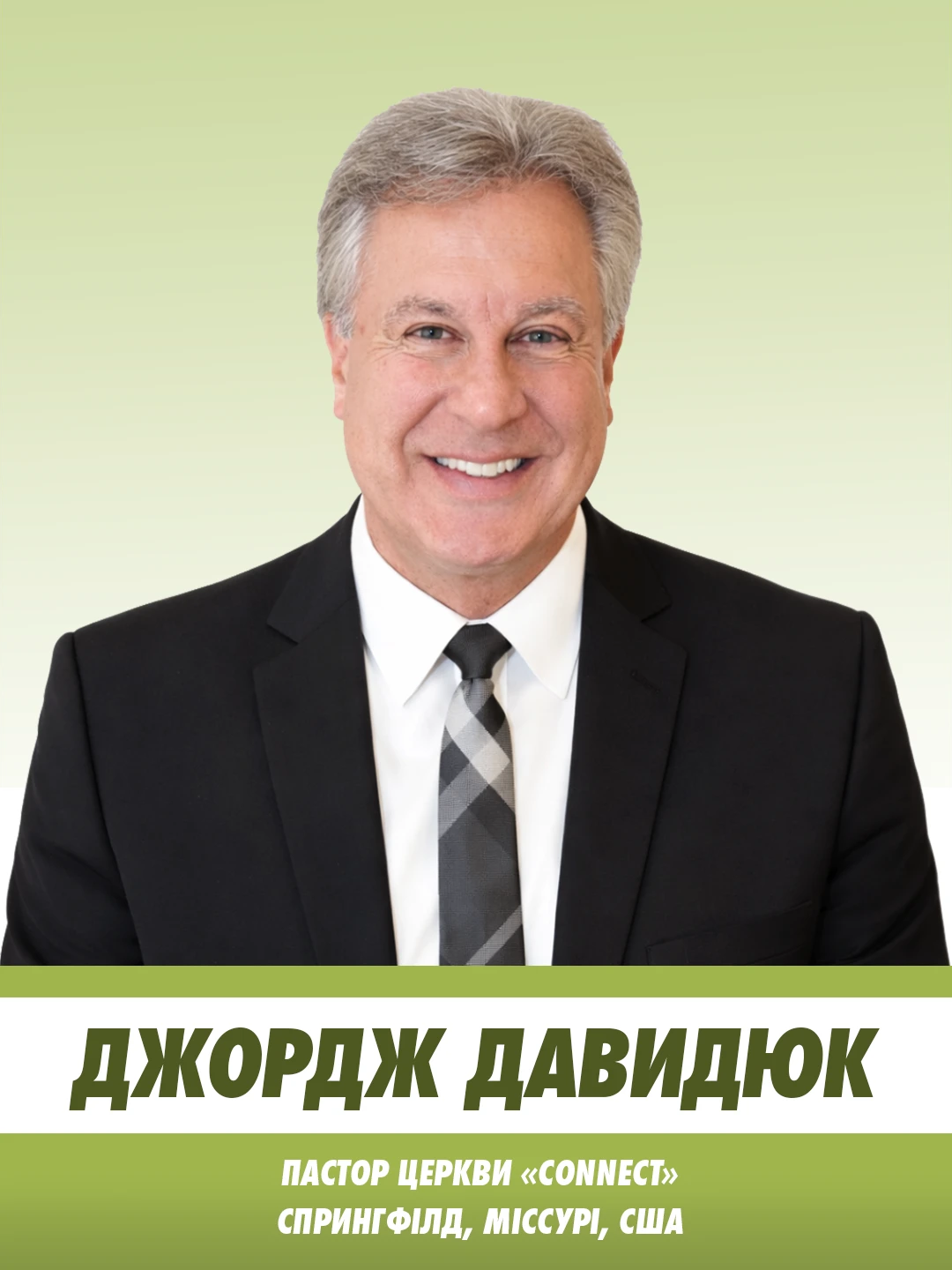 Джордж Давидюк