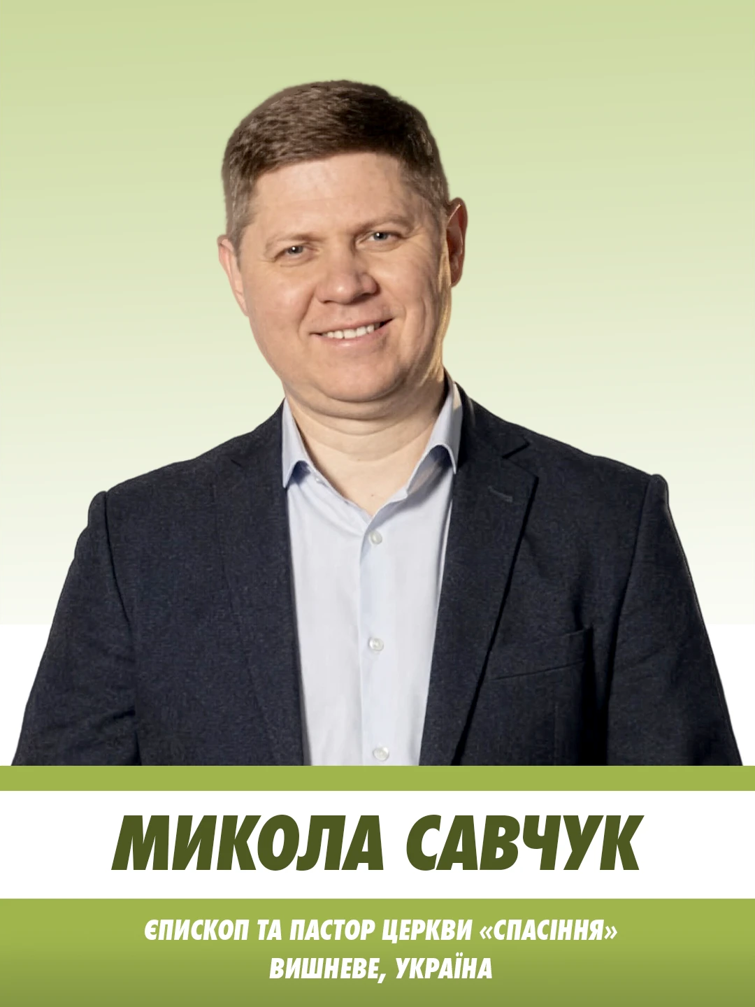 Микола Савчук