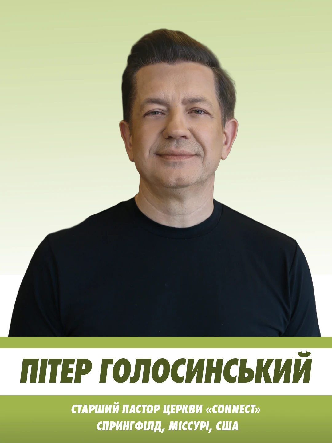 Пітер Голосинський